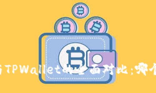 麦子钱包与TPWallet的全面对比：哪个更适合您？