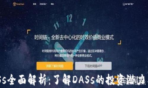 
虚拟币DASs全面解析：了解DASs的投资潜力与市场动态