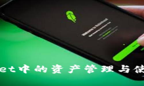 TPWallet中的资产管理与使用指南