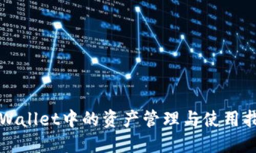 TPWallet中的资产管理与使用指南