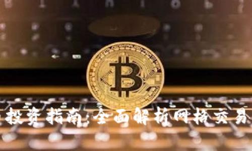 网格虚拟币投资指南：全面解析网格交易法与其优势