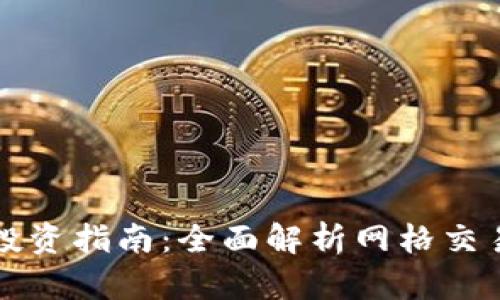 网格虚拟币投资指南：全面解析网格交易法与其优势