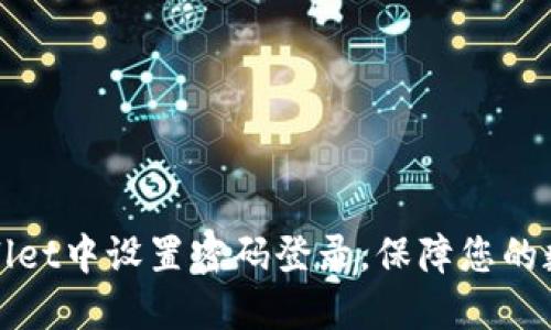 如何在TPWallet中设置密码登录，保障您的数字资产安全