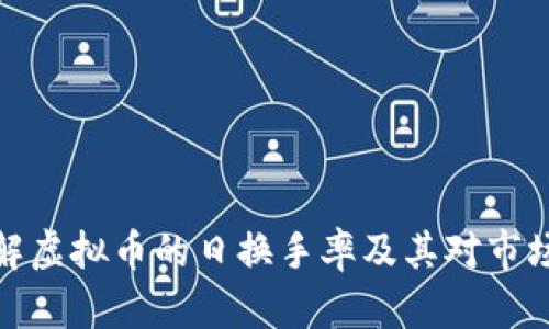 如何理解虚拟币的日换手率及其对市场的影响