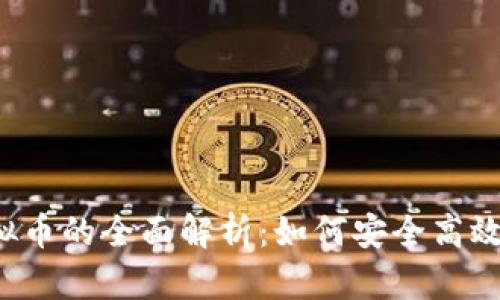  数字钱包与虚拟币的全面解析：如何安全高效地管理您的资产
