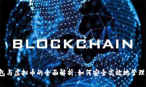  数字钱包与虚拟币的全面解析：如何安全高效地管理您的资产