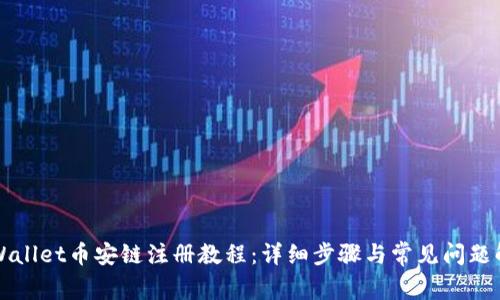 TPWallet币安链注册教程：详细步骤与常见问题解析