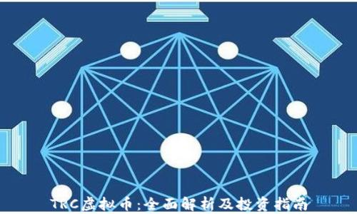 
TRC虚拟币：全面解析及投资指南