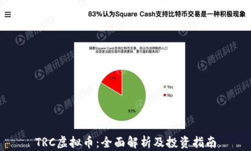 
TRC虚拟币：全面解析及投资指南