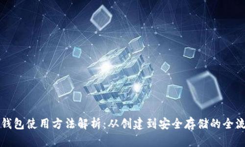狗狗币钱包使用方法解析：从创建到安全存储的全流程指南