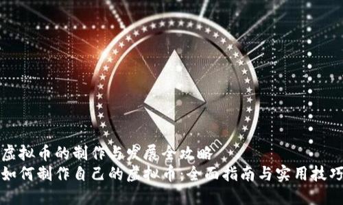虚拟币的制作与发展全攻略
如何制作自己的虚拟币：全面指南与实用技巧