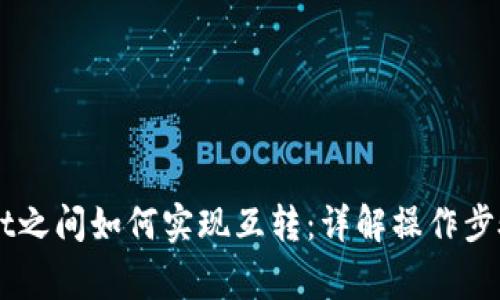 不同TPWallet之间如何实现互转：详解操作步骤与注意事项