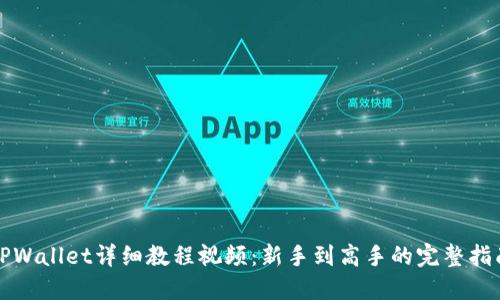 TPWallet详细教程视频：新手到高手的完整指南