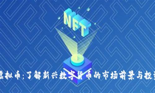 浣熊虚拟币：了解新兴数字货币的市场前景与投资潜力