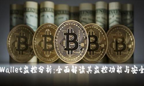 TPWallet监控分析：全面解读其监控功能与安全性