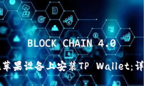 如何在苹果设备上安装TP Wallet：详细指南