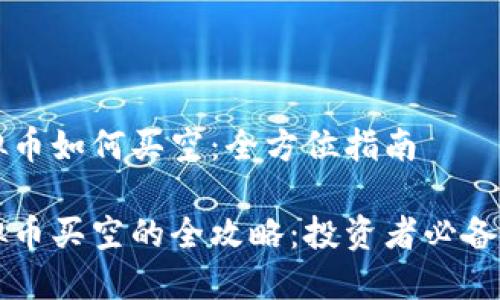 虚拟币如何买空：全方位指南

虚拟币买空的全攻略：投资者必备指南