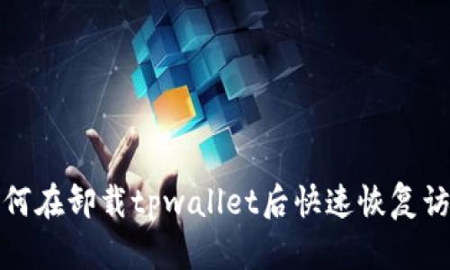 如何在卸载tpwallet后快速恢复访问