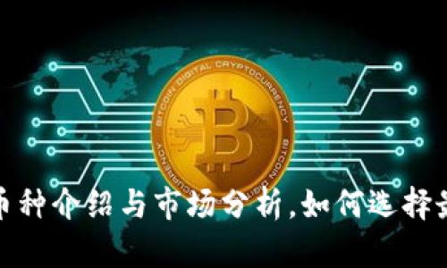 : 最新虚拟币种介绍与市场分析，如何选择最佳投资时机