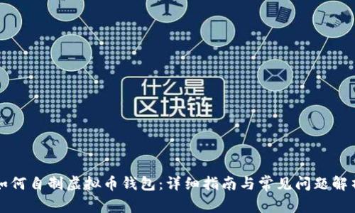如何自制虚拟币钱包：详细指南与常见问题解析