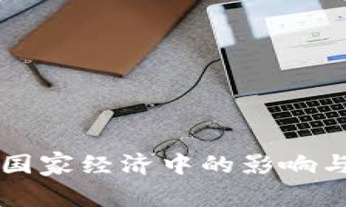 虚拟币在国家经济中的影响与政策解析