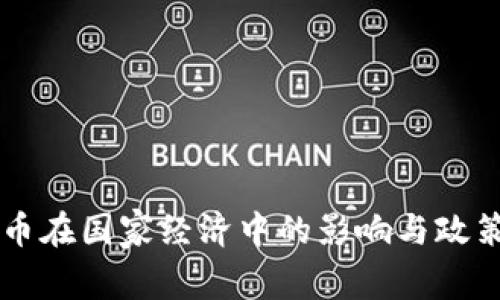 虚拟币在国家经济中的影响与政策解析