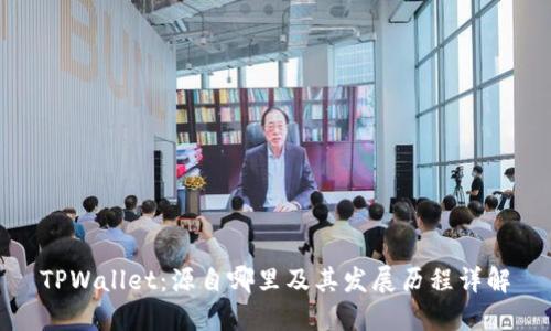 TPWallet：源自哪里及其发展历程详解