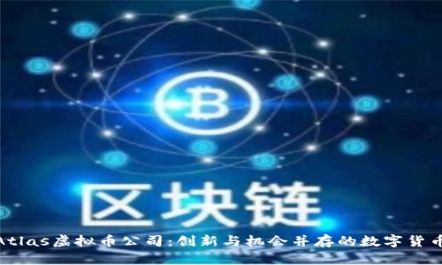 探索Atlas虚拟币公司：创新与机会并存的数字货币之旅