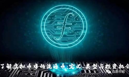 了解虚拟币中的流通币：定义、类型与投资机会