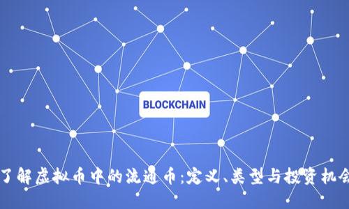 了解虚拟币中的流通币：定义、类型与投资机会