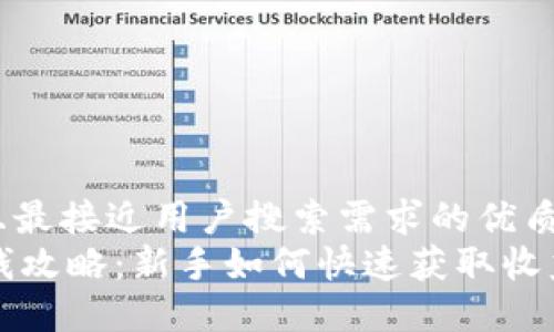 思考一个并且最接近用户搜索需求的优质
TPWallet赚钱攻略：新手如何快速获取收益与投资策略