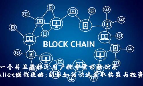 思考一个并且最接近用户搜索需求的优质
TPWallet赚钱攻略：新手如何快速获取收益与投资策略