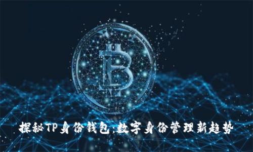 探秘TP身份钱包：数字身份管理新趋势