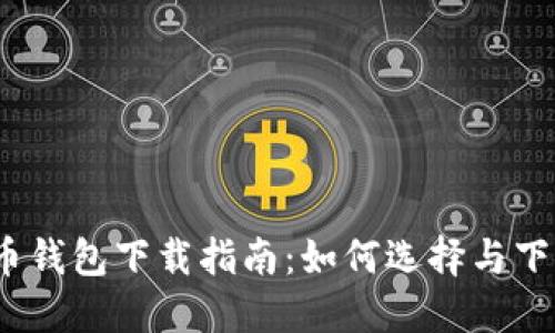 2023年最佳虚拟币钱包下载指南：如何选择与下载安全便捷的钱包