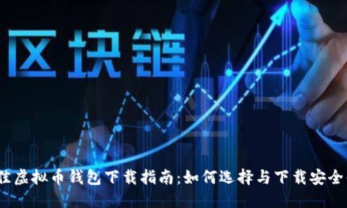 2023年最佳虚拟币钱包下载指南：如何选择与下载安全便捷的钱包