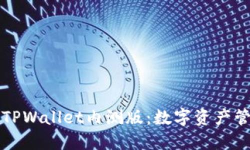 深入了解TPWallet内测版：数字资产管理新纪元