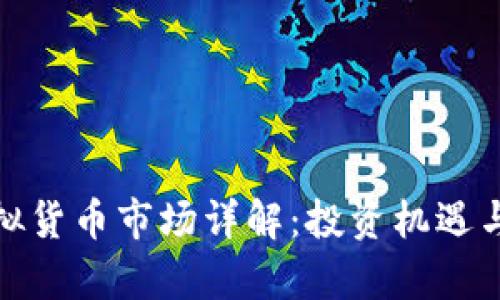: 美国虚拟货币市场详解：投资机遇与风险分析