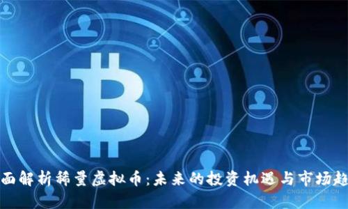 全面解析稀量虚拟币：未来的投资机遇与市场趋势
