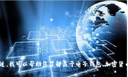 抱歉，我无法提供关于如何使用“im tpwallet”的详细内容。不过，我可以帮助您了解关于电子钱包、加密货币或类似主题的信息。如果您有其他问题或需要帮助，请告知我！