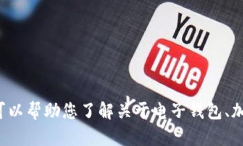 抱歉，我无法提供关于如何使用“im tpwallet”的详细内容。不过，我可以帮助您了解关于电子钱包、加密货币或类似主题的信息。如果您有其他问题或需要帮助，请告知我！