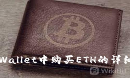 在TPWallet中购买ETH的详细指南