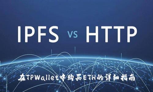 在TPWallet中购买ETH的详细指南