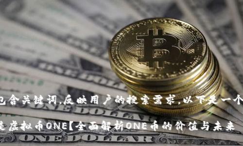 应该包含关键词，反映用户的搜索需求。以下是一个示例：

什么是虚拟币ONE？全面解析ONE币的价值与未来
