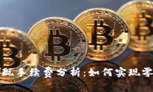 TPWallet提现手续费分析：如何实现零手续费提现