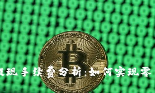 TPWallet提现手续费分析：如何实现零手续费提现