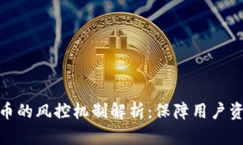 钱包交易虚拟币的风控机制解析：保障用户资产安全的关键
