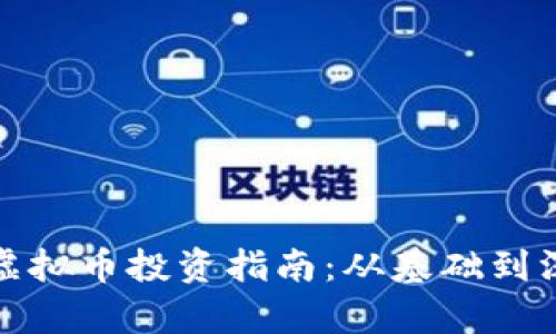 : 娄底虚拟币投资指南：从基础到深入解析