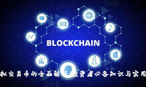 : 虚拟交易币的全面解析：投资者必备知识与实用指南