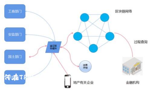 如何在TPWallet中导入资金池：步骤与技巧解析
