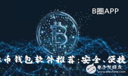 前十大虚拟币钱包软件推荐：安全、便捷及使用评测